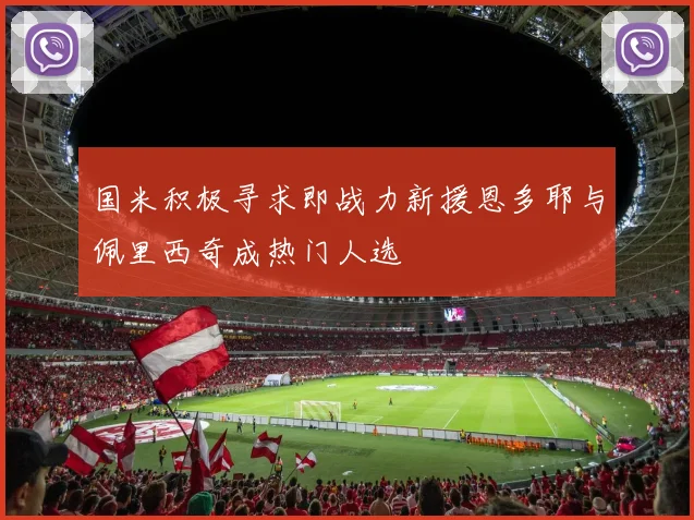 国米积极寻求即战力新援恩多耶与佩里西奇成热门人选