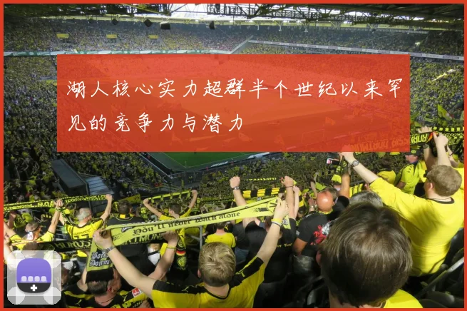 湖人核心实力超群半个世纪以来罕见的竞争力与潜力