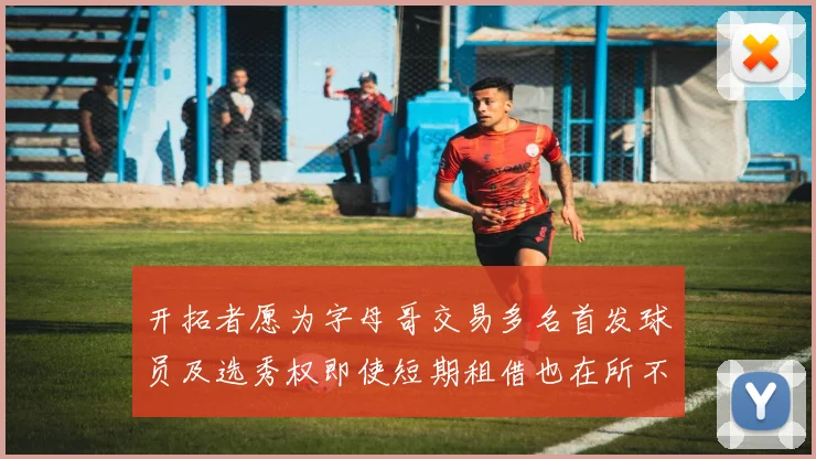 开拓者愿为字母哥交易多名首发球员及选秀权即使短期租借也在所不惜