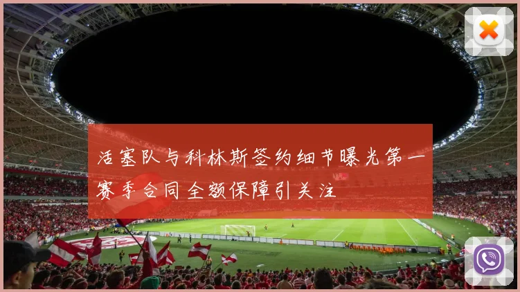 活塞队与科林斯签约细节曝光第一赛季合同全额保障引关注