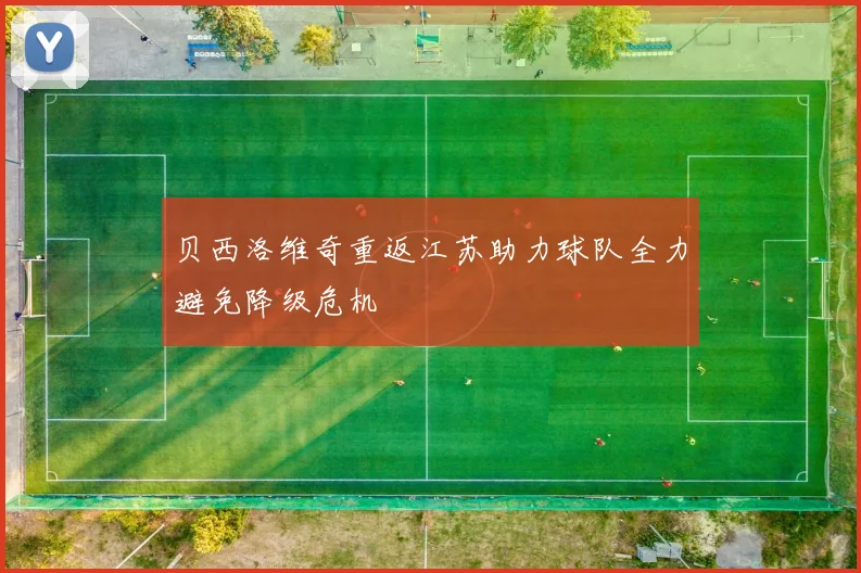 贝西洛维奇重返江苏助力球队全力避免降级危机
