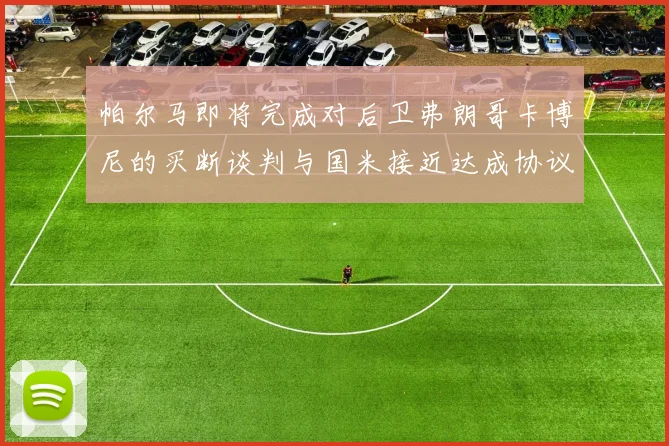 帕尔马即将完成对后卫弗朗哥卡博尼的买断谈判与国米接近达成协议