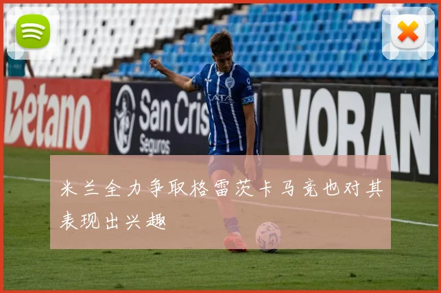 米兰全力争取格雷茨卡马竞也对其表现出兴趣